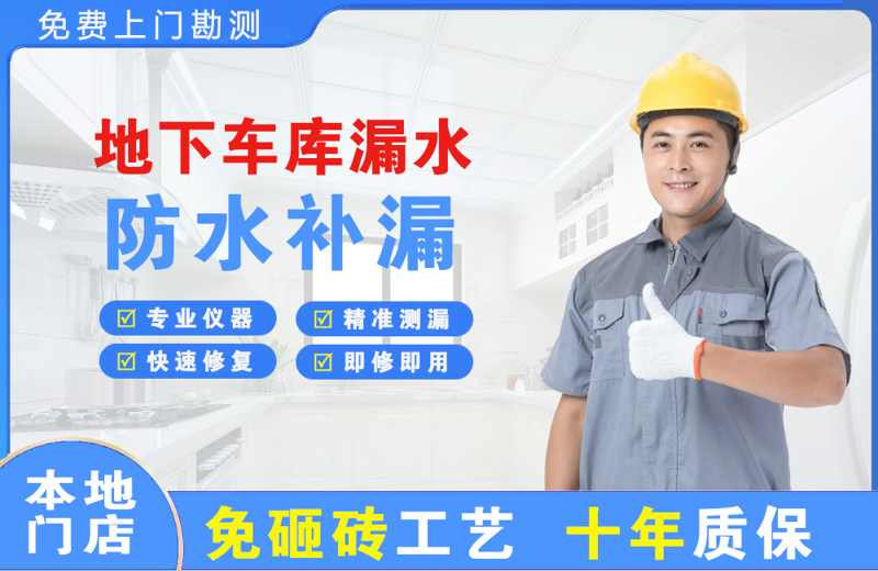 汤原地下车库漏水维修